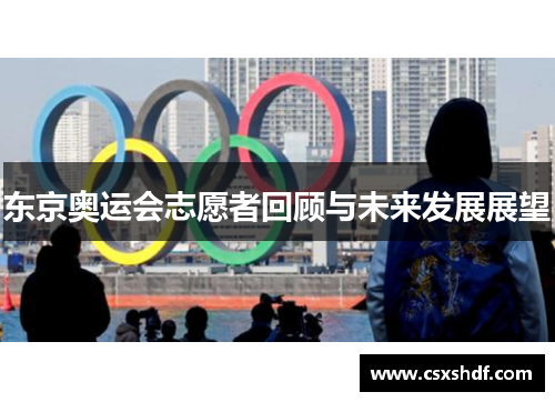 东京奥运会志愿者回顾与未来发展展望