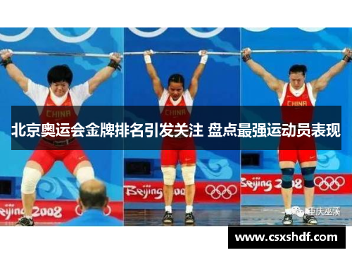 北京奥运会金牌排名引发关注 盘点最强运动员表现