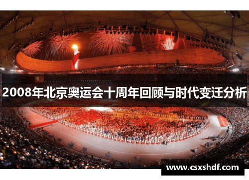 2008年北京奥运会十周年回顾与时代变迁分析
