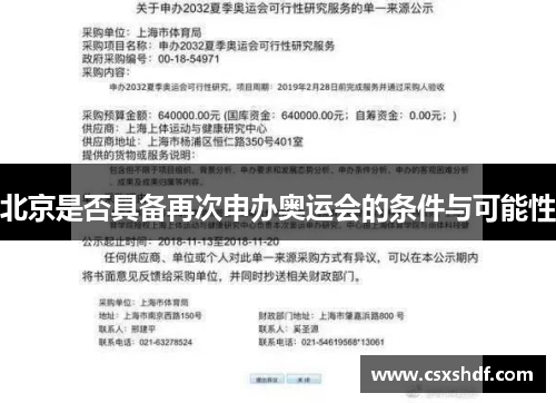 北京是否具备再次申办奥运会的条件与可能性