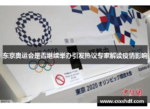 东京奥运会是否继续举办引发热议专家解读疫情影响