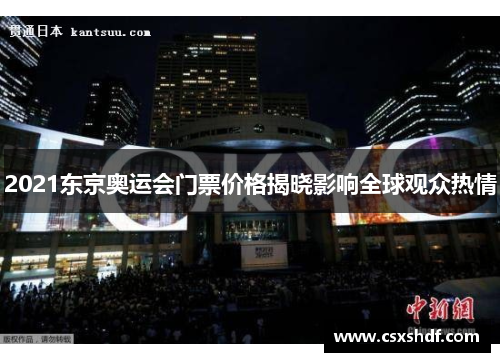 2021东京奥运会门票价格揭晓影响全球观众热情
