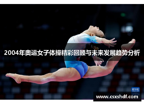 2004年奥运女子体操精彩回顾与未来发展趋势分析