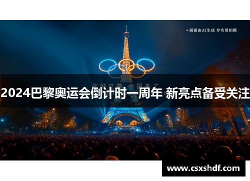 2024巴黎奥运会倒计时一周年 新亮点备受关注