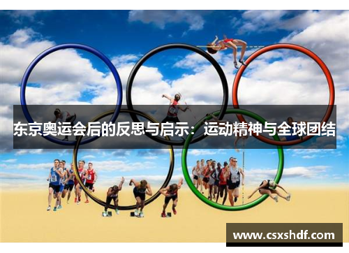 东京奥运会后的反思与启示：运动精神与全球团结