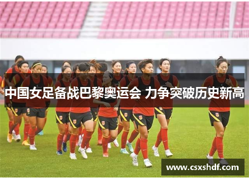 中国女足备战巴黎奥运会 力争突破历史新高