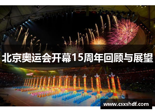 北京奥运会开幕15周年回顾与展望