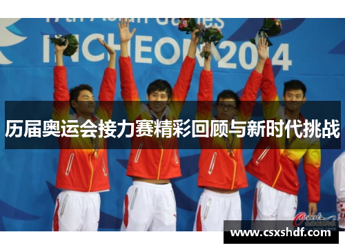 历届奥运会接力赛精彩回顾与新时代挑战