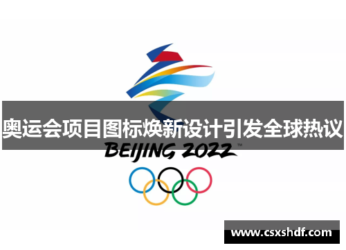 奥运会项目图标焕新设计引发全球热议 奥运会项目图标焕新设计引发全球热议