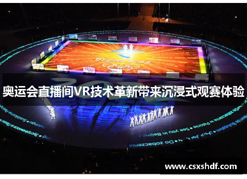 奥运会直播间VR技术革新带来沉浸式观赛体验