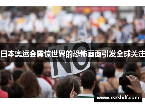日本奥运会震惊世界的恐怖画面引发全球关注