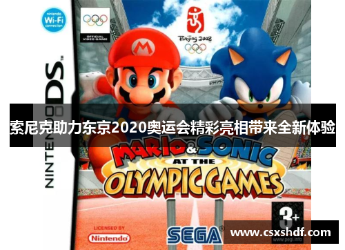 索尼克助力东京2020奥运会精彩亮相带来全新体验