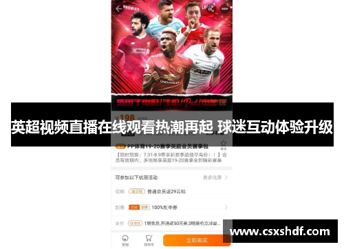 英超视频直播在线观看热潮再起 球迷互动体验升级