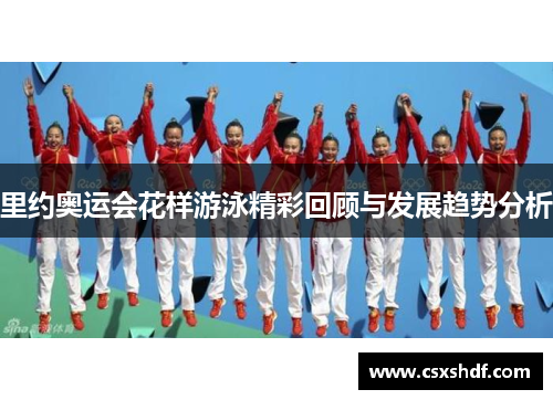 里约奥运会花样游泳精彩回顾与发展趋势分析