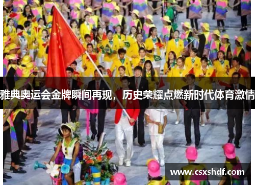 雅典奥运会金牌瞬间再现，历史荣耀点燃新时代体育激情